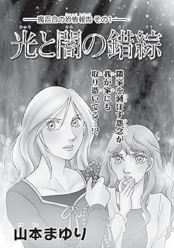 HONKOWA霊障ファイル『怨霊怪奇譚』特集 (ASスペシャル) | 山本