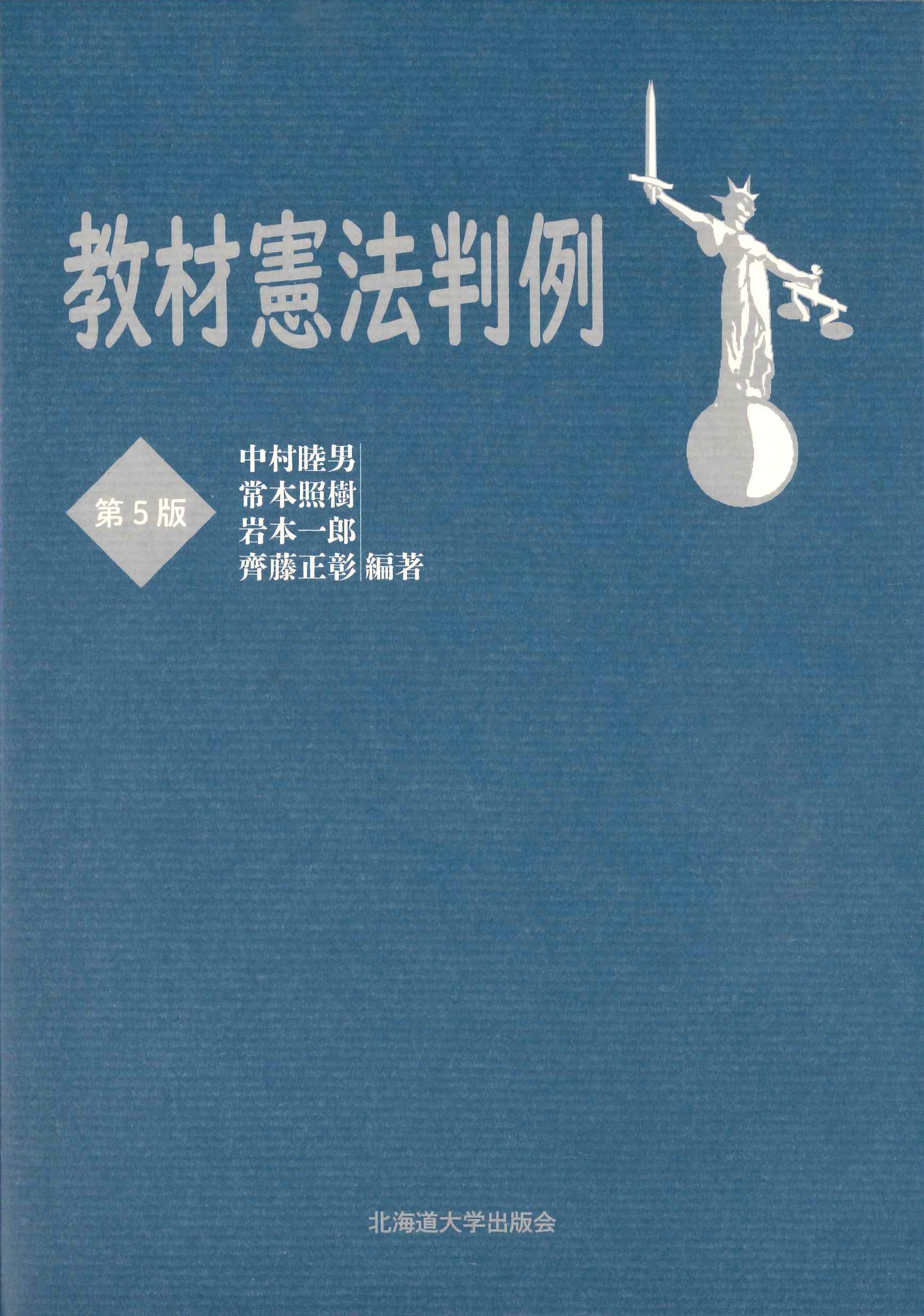 教材憲法判例 第5版 | 中村睦男, 常本照樹, 岩本一郎, 齊藤正彰, 中村