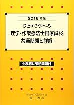 ひとりで学べる理学療法士国家試験問題と詳解 2018年版―全科目に予想問題付 理学療法学研究会 ひとりで学べる理学療法士国家試験問題と詳解 2018年版―全科目