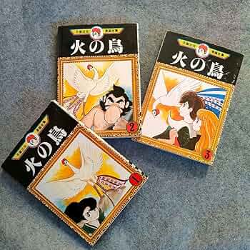 Amazon.co.jp: 火の鳥①②③ 手塚治虫 初版本 手塚治虫漫画全集