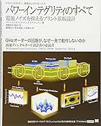 パワーインテグリティのすべて : 電源ノイズを抑えるプリント基板設計 : クラ… パワーインテグリティのすべて 電源ノイズを抑えるプリント基板