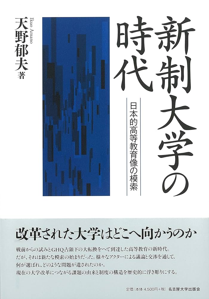 新制大学の時代―日本的高等教育像の模索― | 天野 郁夫 |本