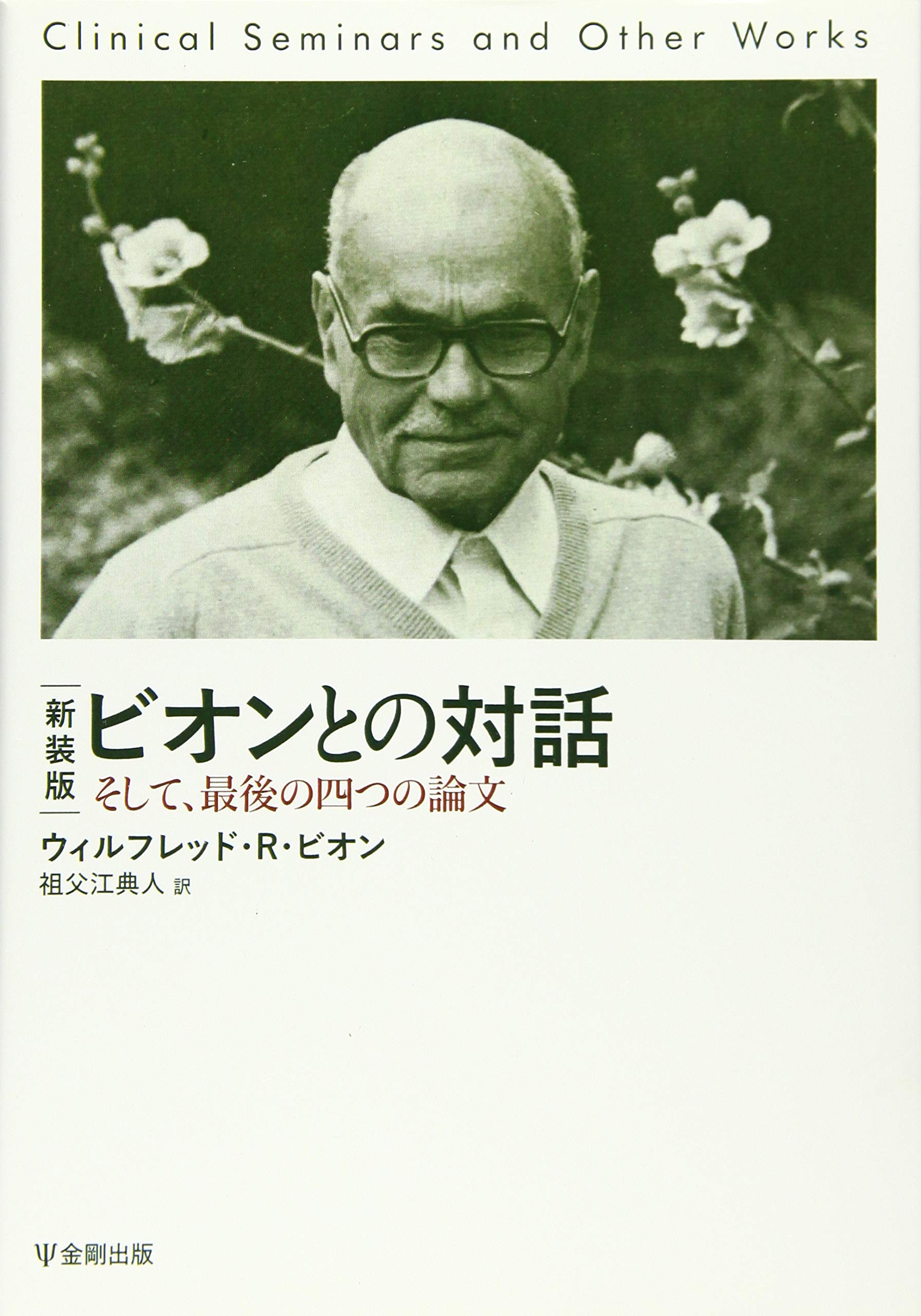「集団精神療法の基礎」 ウィルフレッド・ビオン 【希少本】 41zJBKux90L._AC_SY200_QL15_.jpg