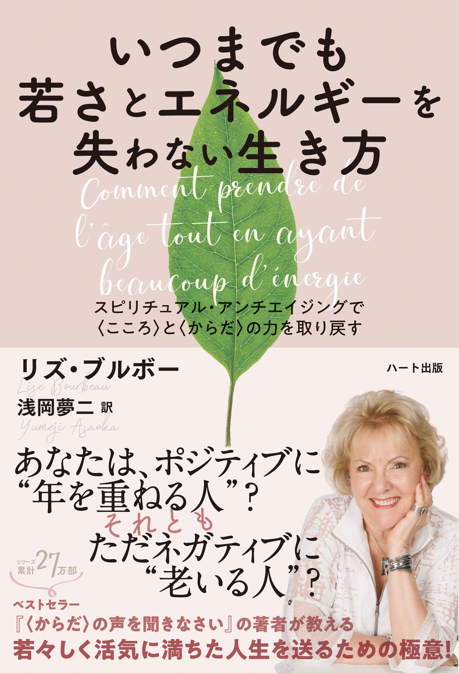 いつまでも若さとエネルギーを失わない生き方 ─スピリチュアル