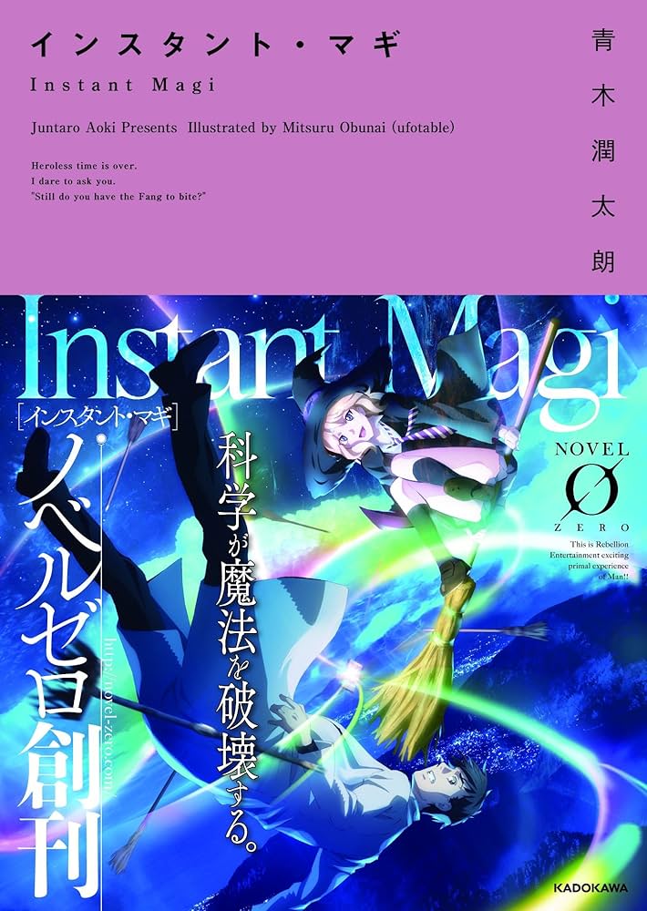 Amazon.co.jp: インスタント・マギ (ノベルゼロ あ 1-1) : 青木