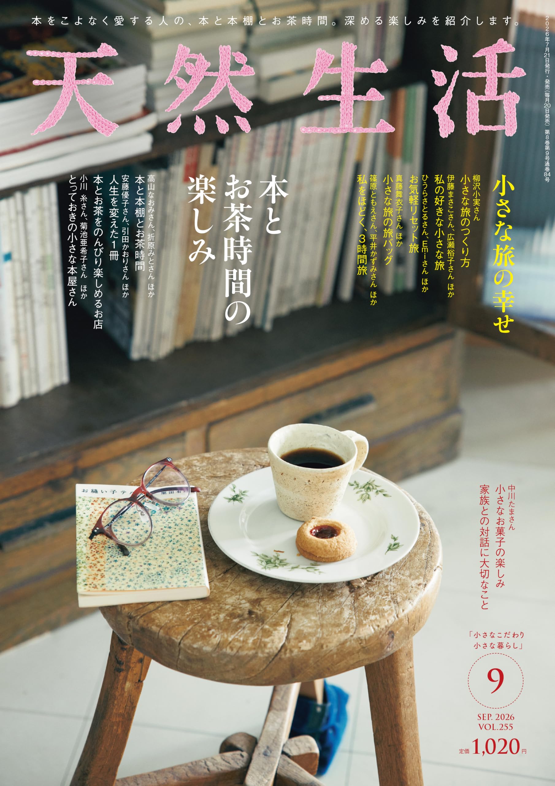 天然生活 2026年9月号 | 扶桑社 |本 | 通販 | Amazon