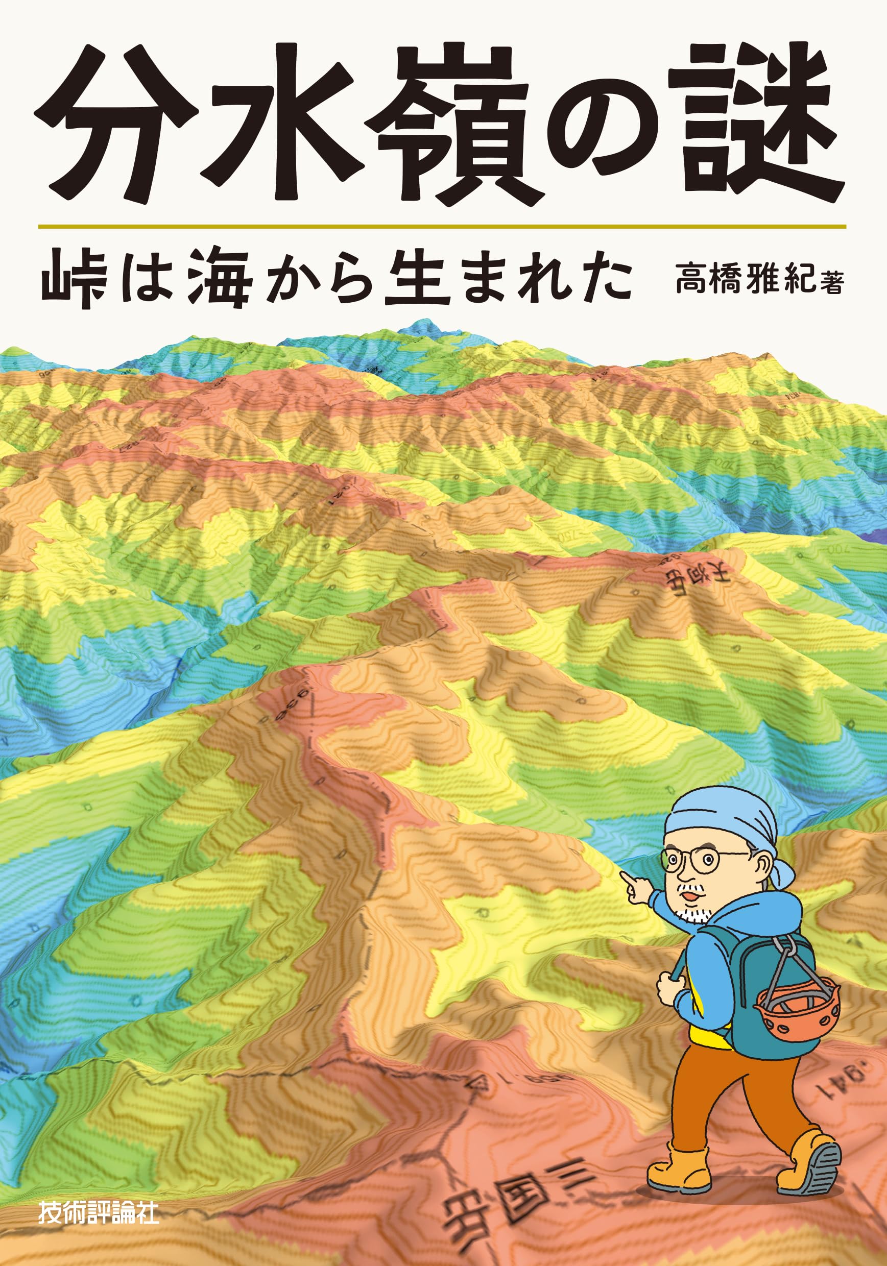 分水嶺の謎 峠は海から生まれた | 高橋 雅紀 |本 | 通販 | Amazon