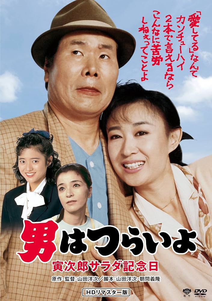 Amazon.co.jp: 男はつらいよ・寅次郎サラダ記念日 [DVD] : 渥美清, 倍