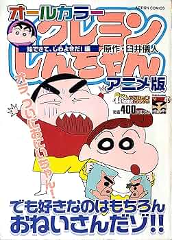 クレヨンしんちゃんアニメ版 妹できて、しわよせだ!編