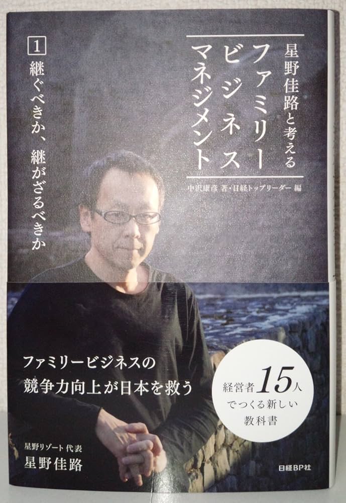 星野佳路と考えるファミリービジネスマネジメント 1 継ぐべきか
