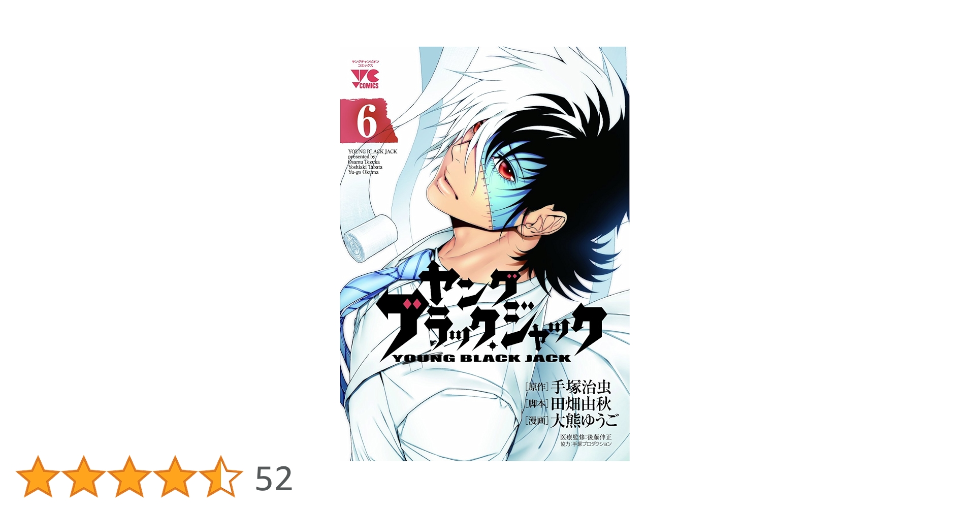 ブラック・ジャック 6 新装版 ブラック・ジャック (6) (BLACK・JACK) | 手塚 治虫 |本 | 通販