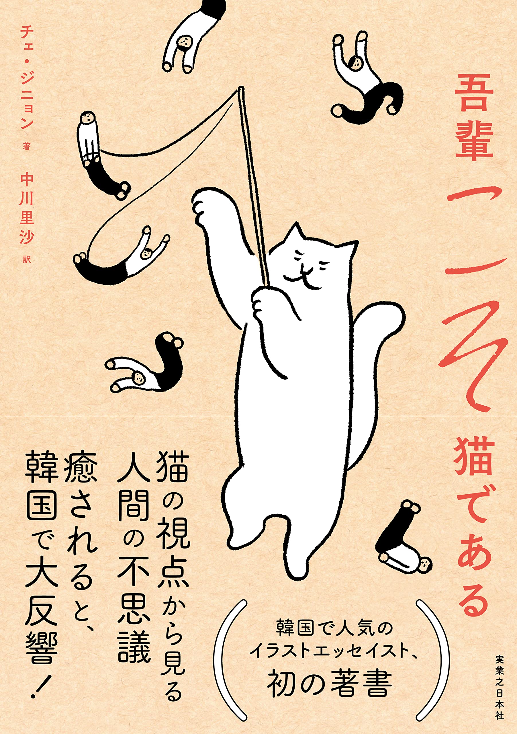 吾輩こそ猫である | チェ・ジニョン, 中川 里沙 |本 | 通販 | Amazon