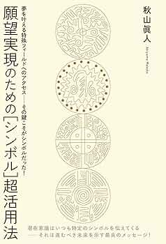 【中古】 願望実現のための「シンボル」超活用法 夢を叶える特殊フィールドへのアクセスーその鍵こそが/ヒカルランド/秋山真人 願望実現のための[シンボル]超活用法 | 秋山眞人 | 本・図書館