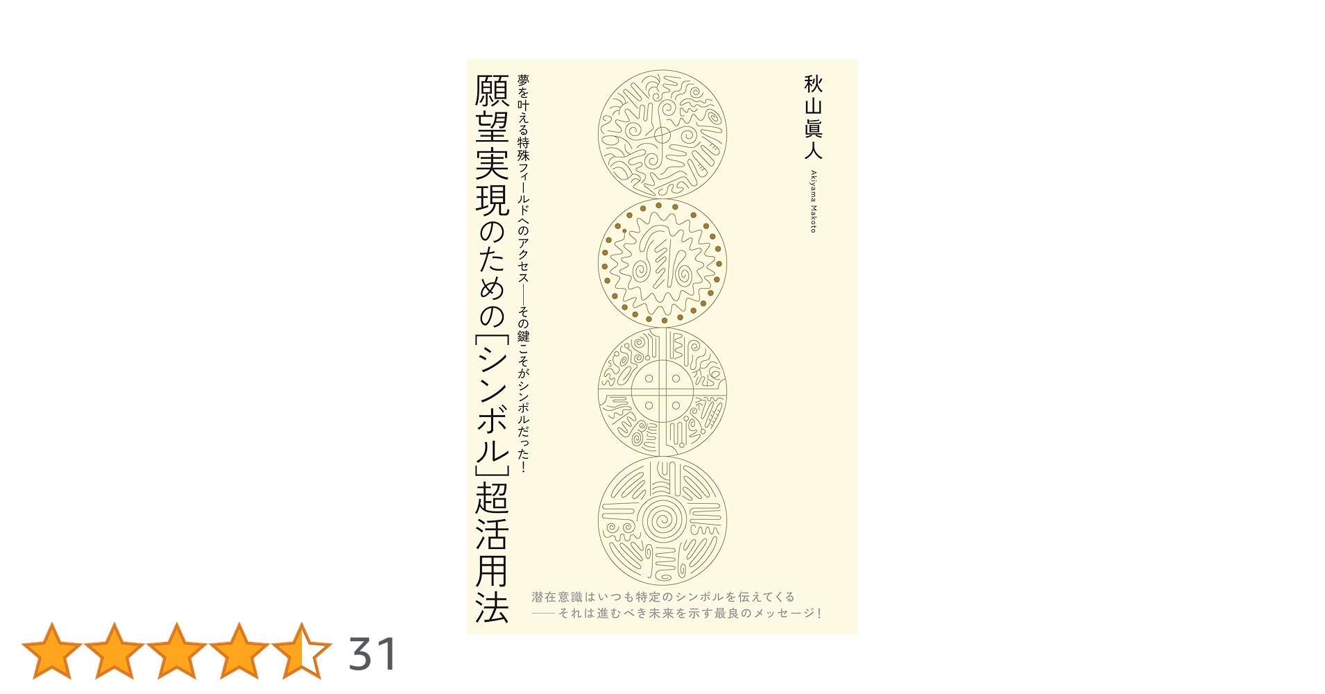 願望実現のための［シンボル］超活用法 ／ 秋山眞人 (ヒカルランド) 願望実現のための[シンボル]超活用法 | 秋山眞人 | 本・図書館