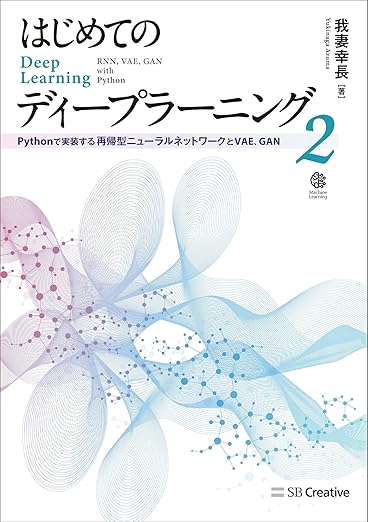 はじめてのディープラーニング2 Pythonで実装する再帰型ニューラルネットワーク, VAE, GAN (Machine Learning)の表紙