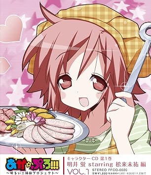 Amazon あか ぷろ 明るい三姉妹プロジェクト キャラクターcd 第1巻 明井蛍starring松来未祐 編 明井蛍 松来未祐 松来未祐 加藤英美里 巽悠衣子 中村正 明井蛍 松来未祐 アニメ ミュージック