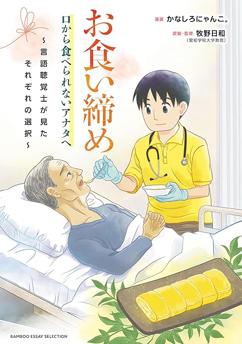 『お食い締め 口から食べられないアナタへ ～言語聴覚士が見たそれぞれの選択～』の表紙イラスト 電子書籍 漫画