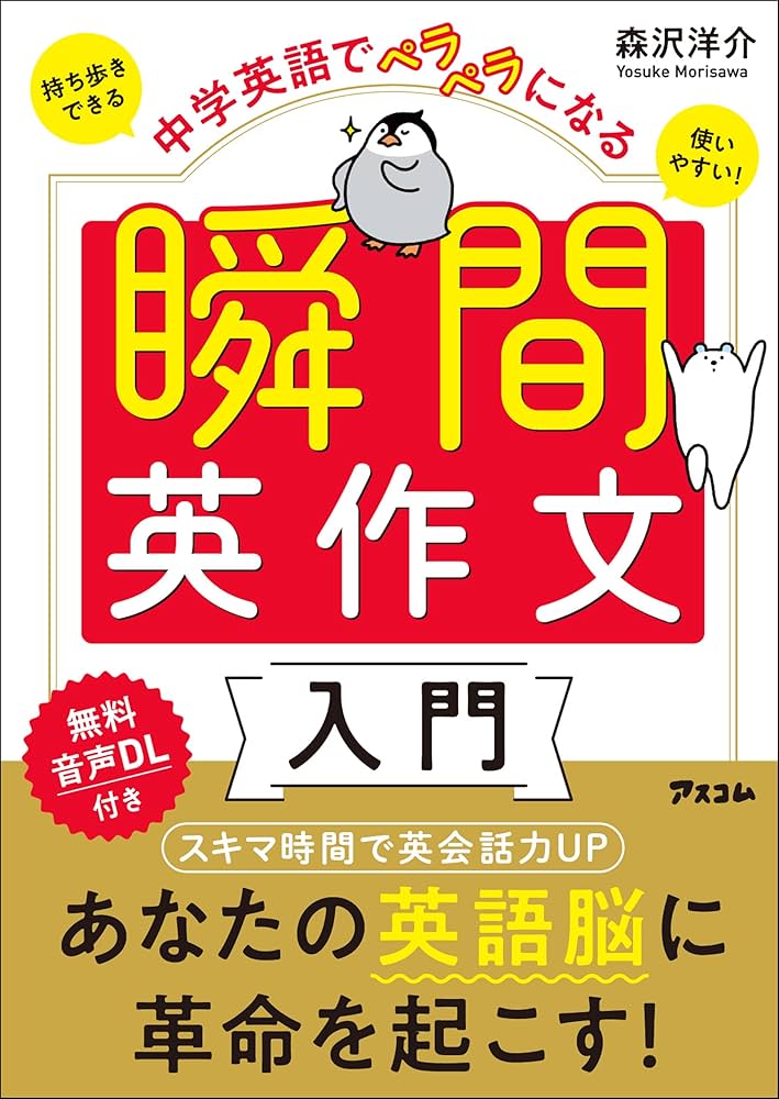 Amazon.co.jp: 中学英語でペラペラになる 瞬間英作文入門 eBook