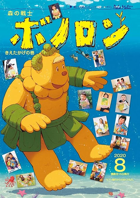 『森の戦士ボノロン ポラメル復刻版 2020年8月号 きえたかげの巻』の表紙イラスト 電子書籍 漫画
