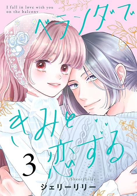 ベランダできみと恋する（３）の表紙イラスト