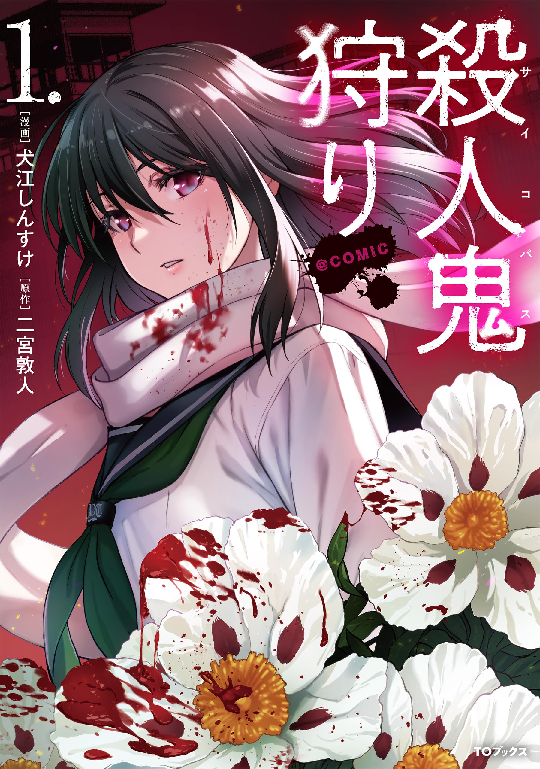 殺人鬼狩り@COMIC 第1巻 (コロナ・コミックス) | 犬江しんすけ, 二宮敦