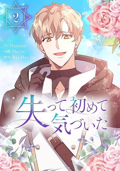 失って初めて気づいた 2の表紙イラスト