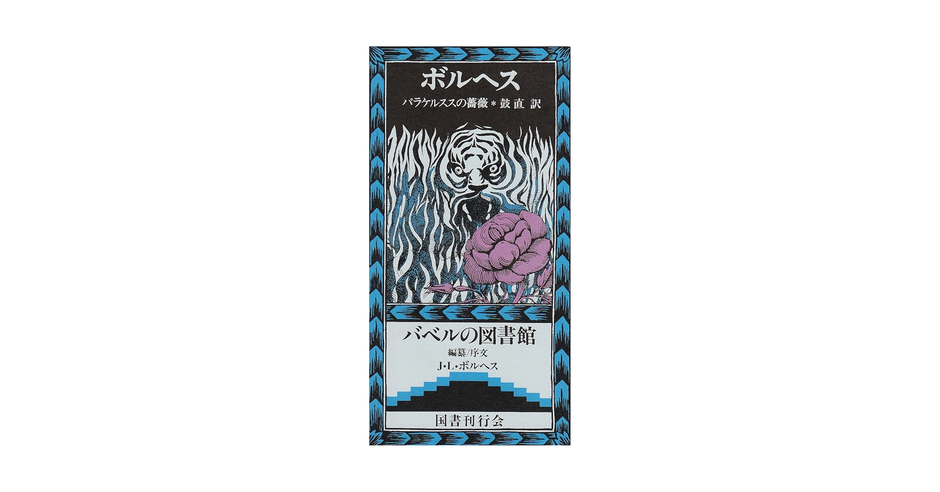 パラケルススの薔薇 (バベルの図書館 (22)) Amazon.co.jp: パラケルススの薔薇 (バベルの図書館 22) : J.L.