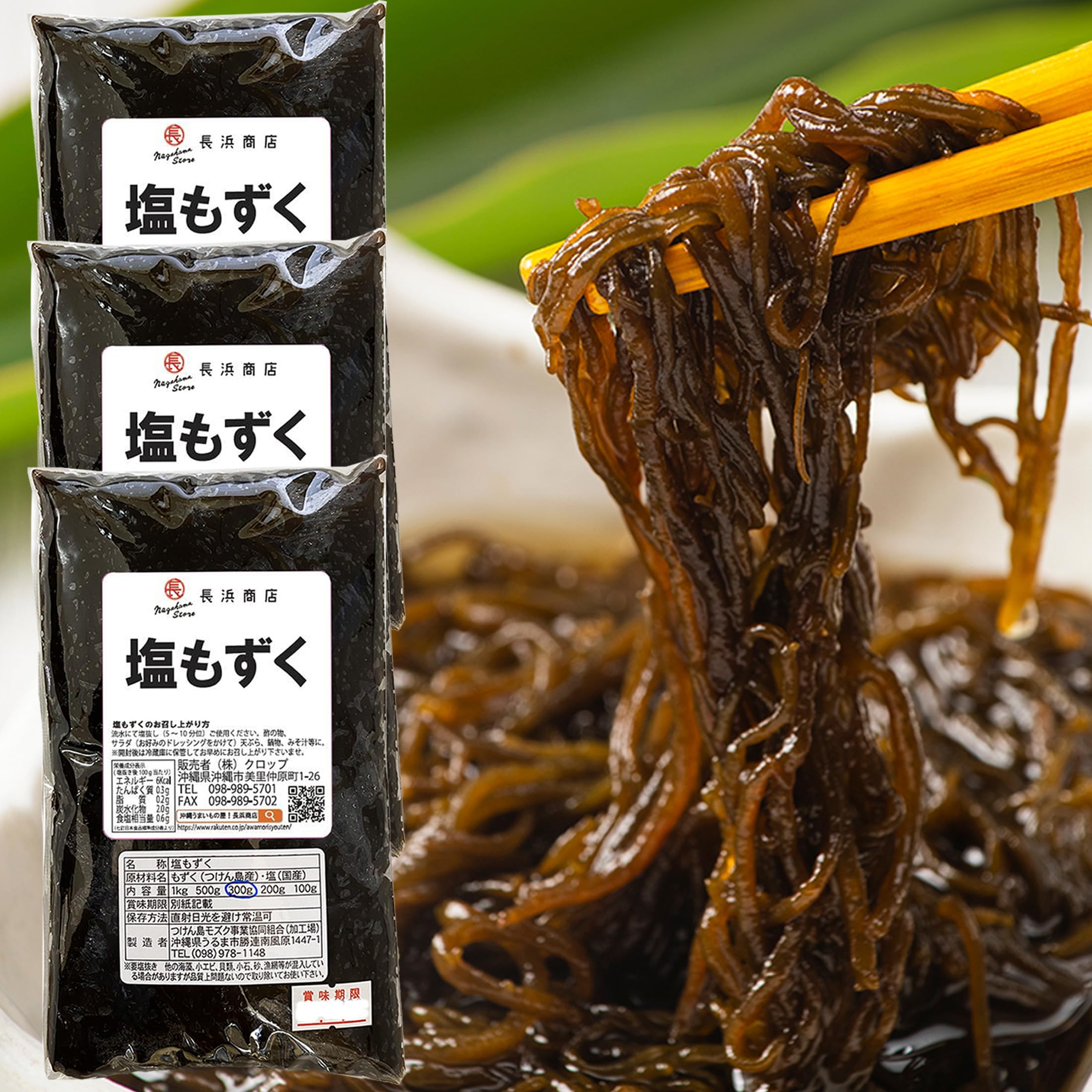 長浜商店 もずく 沖縄 塩もずく 無添加 津堅島産 (300gx3個)