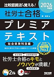 社労士TACプレミアテキスト(社会保険科目)(2026年)