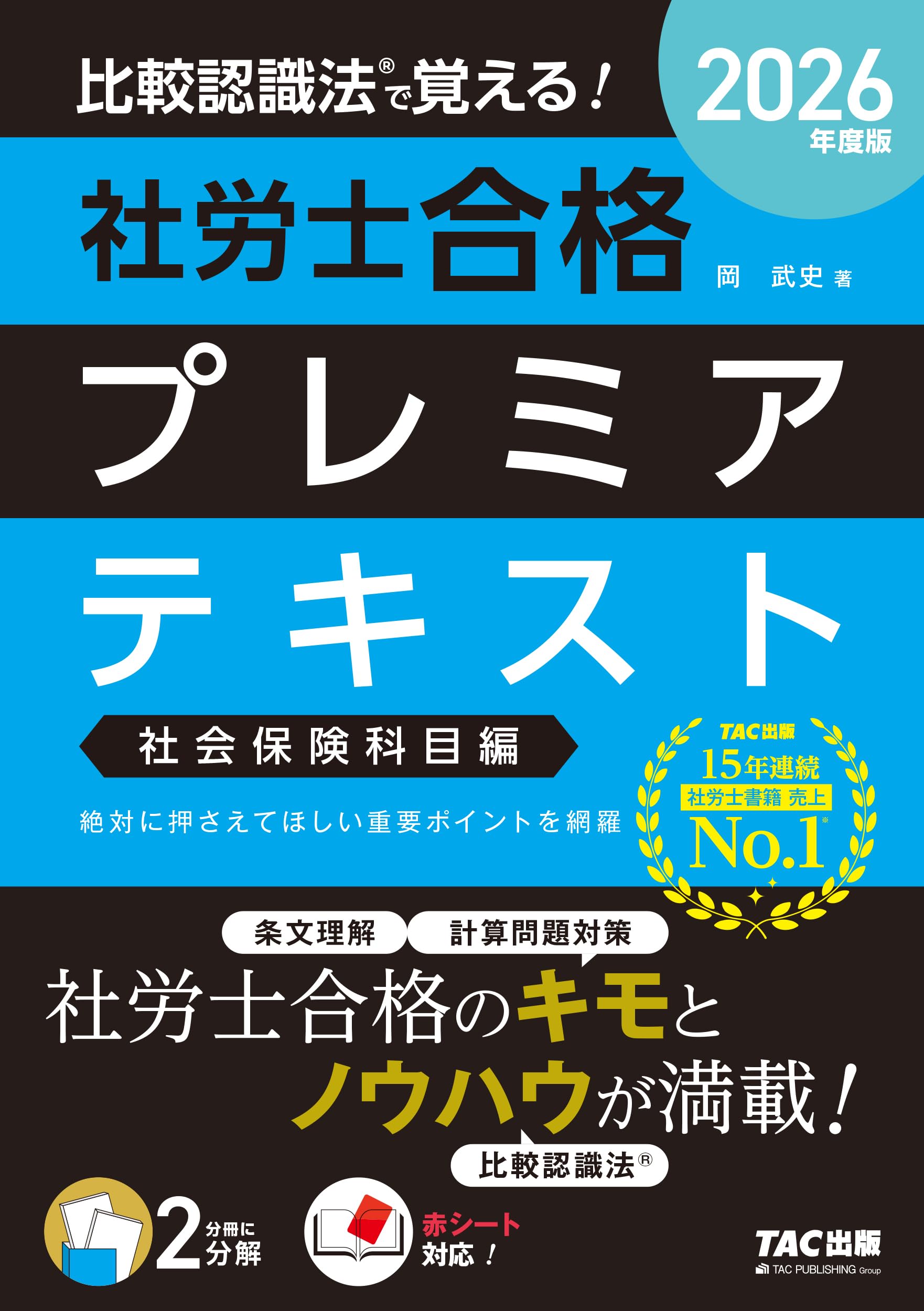 2026年度版 比較認識法 (R)で覚える！ 社労士合格プレミアテキスト