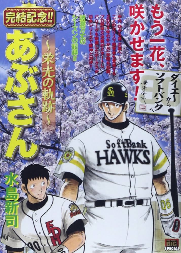 あぶさん　初版12冊　マイファーストビッグ Amazon.co.jp: あぶさん~栄光の軌跡~/ダイエーからソフトバンク