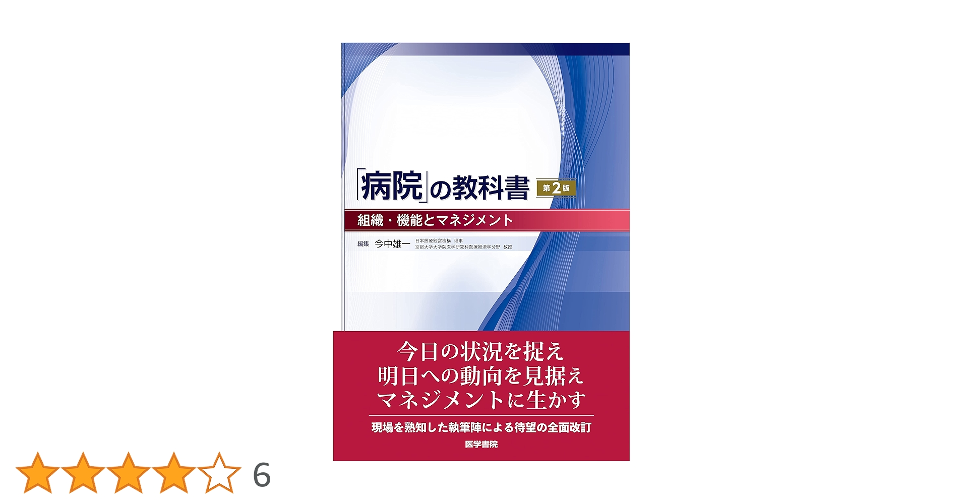 病院」の教科書 第2版: 組織・機能とマネジメント | 今中 雄一