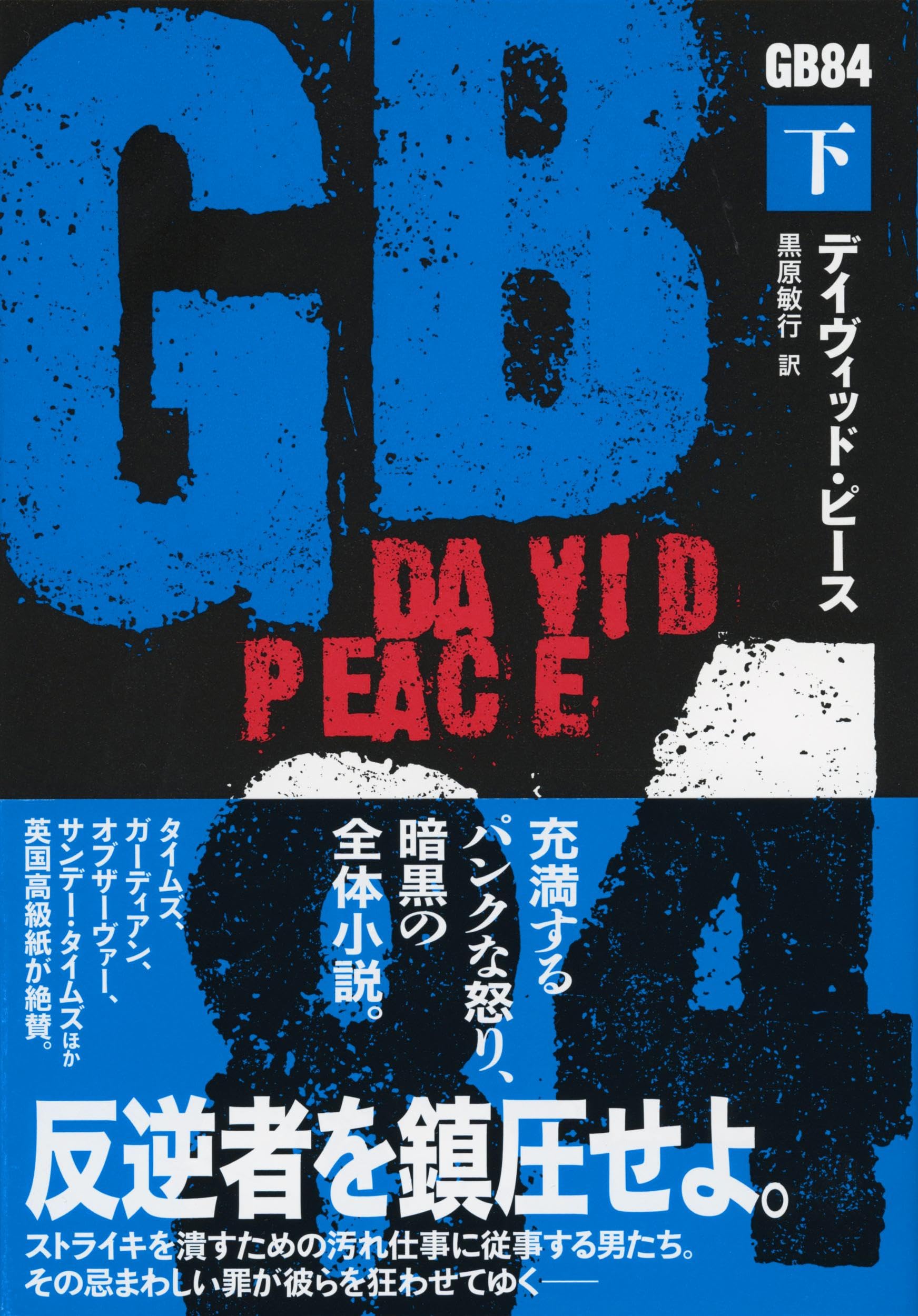 GB84 下 | デイヴィッド・ピース, 黒原 敏行 |本 | 通販 | Amazon