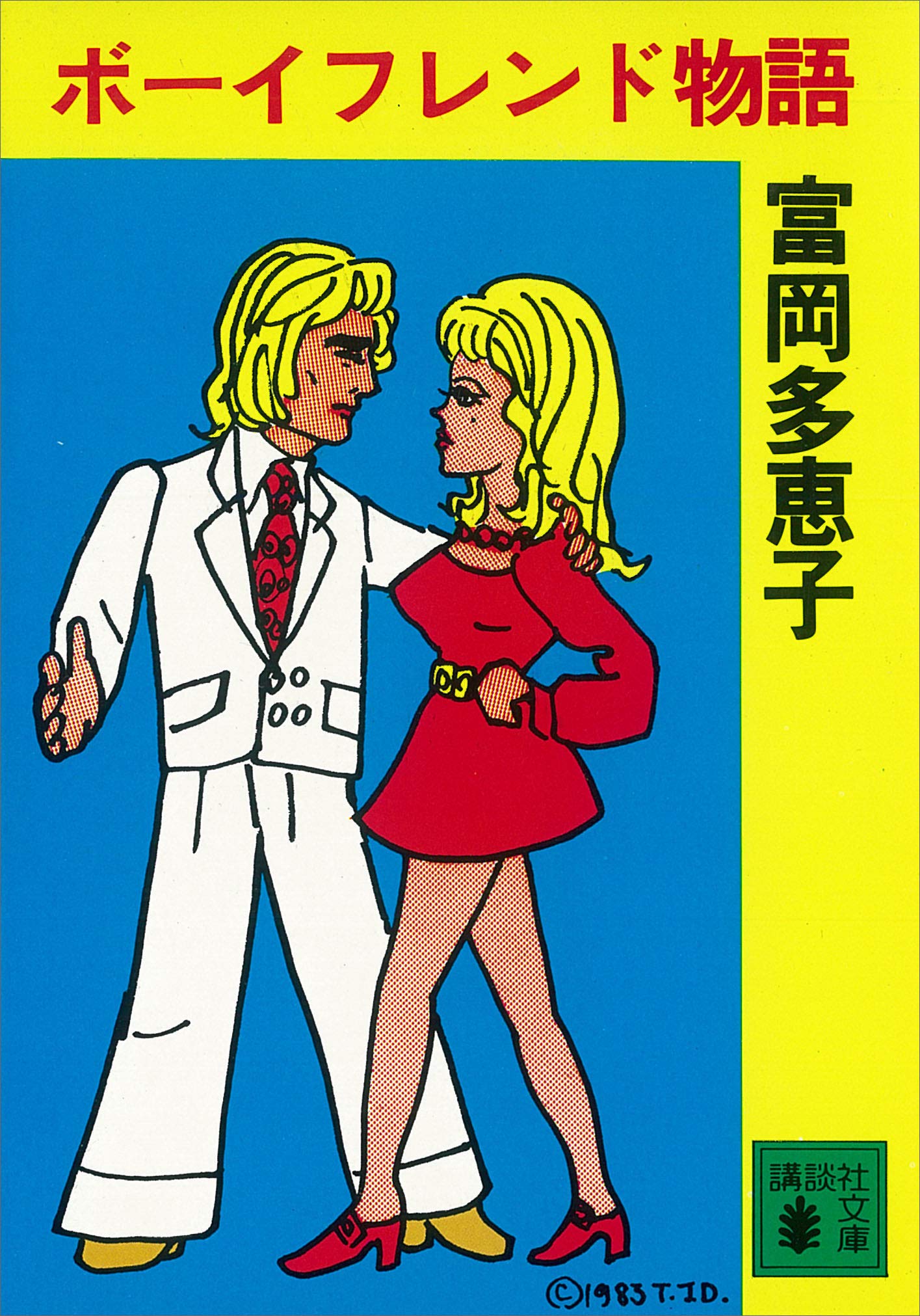 富岡多恵子中公文庫5冊セットです。 Amazon.co.jp: 富岡 多恵子: 本、バイオグラフィー、最新アップデート