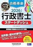 行政書士 合格革命 入門テキスト(2026年版)