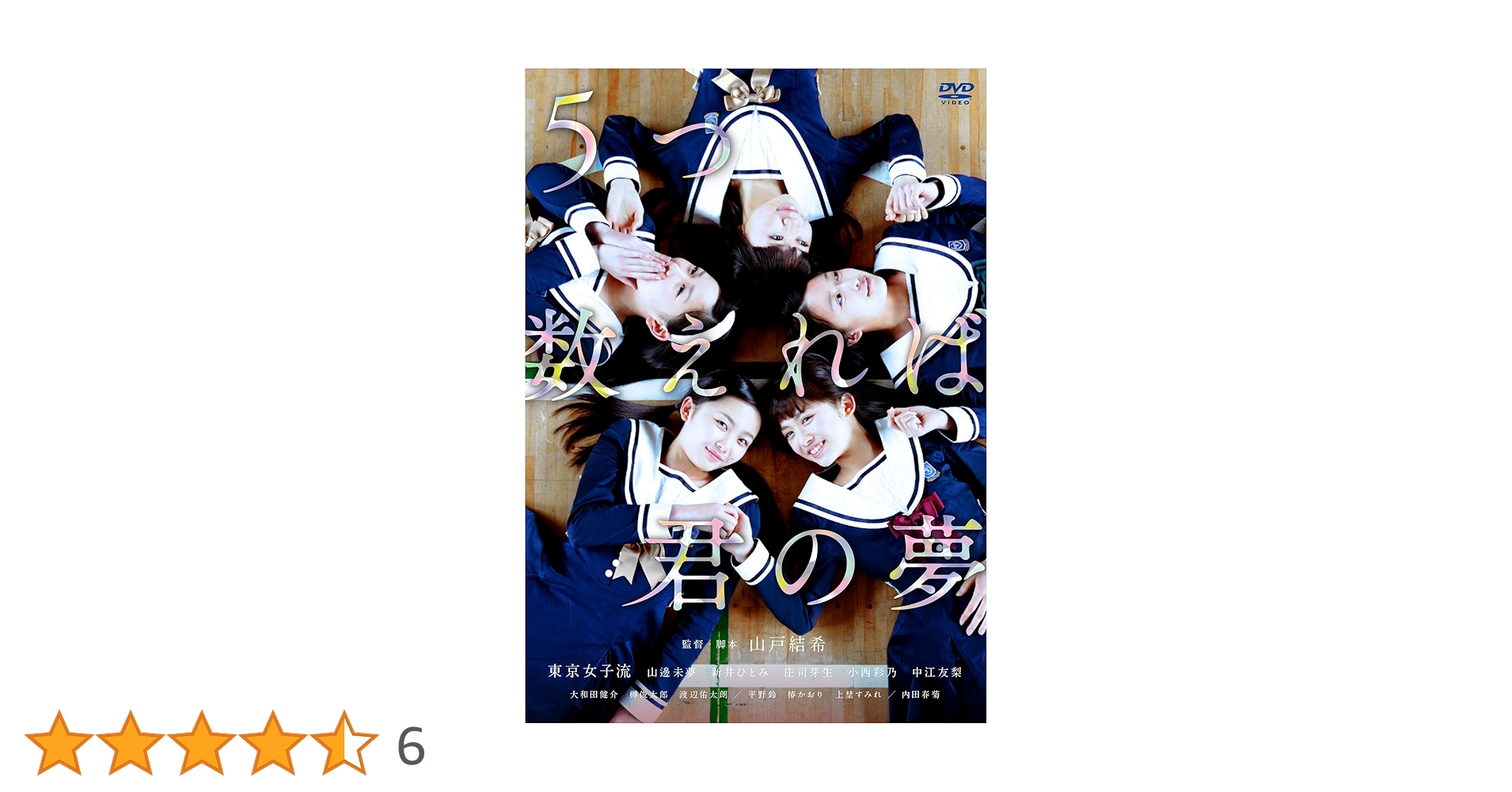 Amazon.co.jp: 5つ数えれば君の夢 [DVD] : 山邊未夢, 新井ひとみ