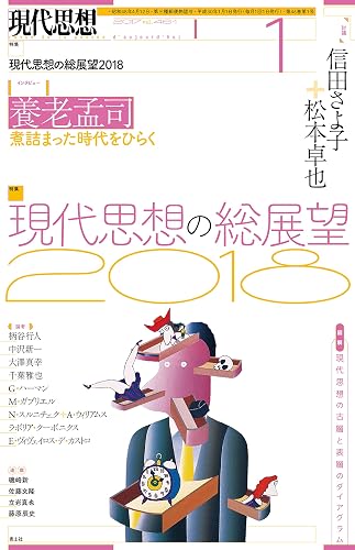 現代思想2018年1月号 特集=現代思想の総展望2018