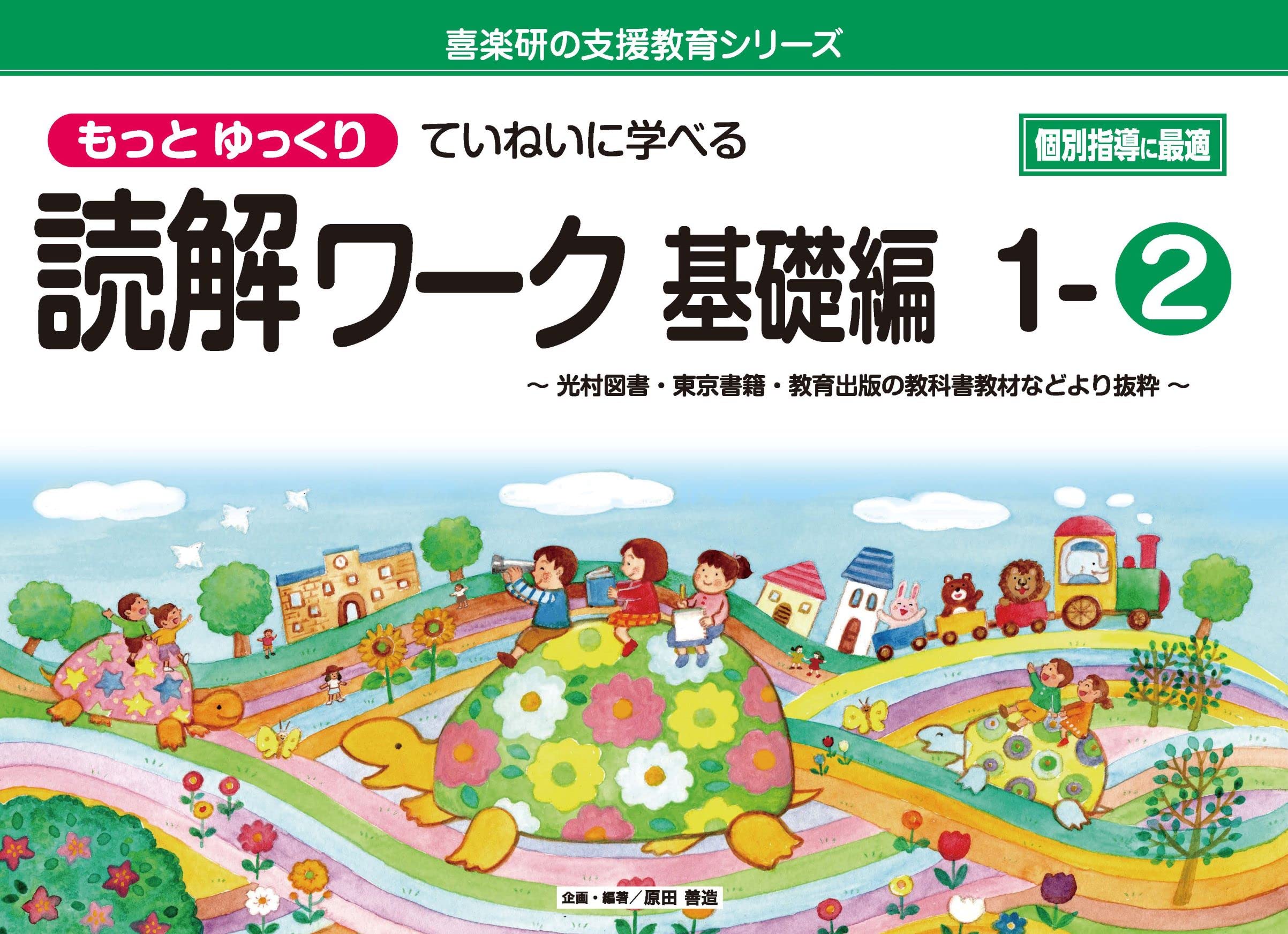 教師力向上の基礎基本シリーズ1、2 Amazon.co.jp: もっとゆっくりていねいに学べる読解ワーク基礎編1-2