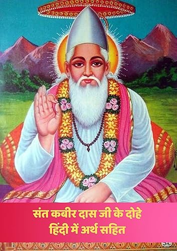 संत कबीर दास जी के दोहे हिंदी में अर्थ सहित।: Sant Kabir Das ke Dohe meaning in hindi. (Hindi Edition)