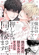 憧れの王子サマに押しかけ同棲されてます one more 【電子限定おまけ付き】 (バーズコミックス　リンクスコレクション)