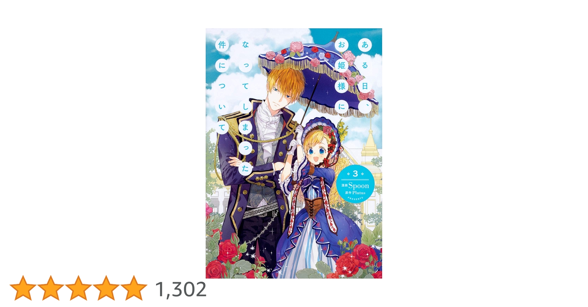 Amazon.co.jp: ある日、お姫様になってしまった件について 3