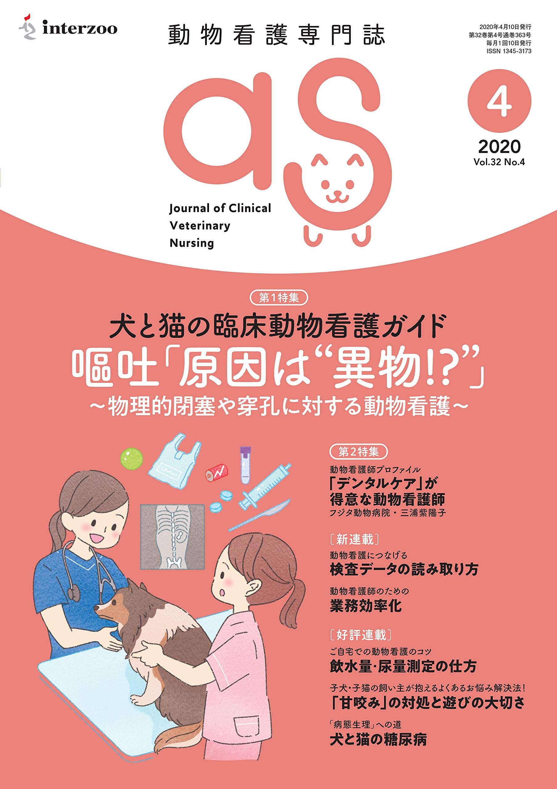 動物看護専門誌 as 2021年4月〜2022年3月号 動物看護専門誌『aS（アズ）』 犬と猫の臨床動物看護ガイド 7冊