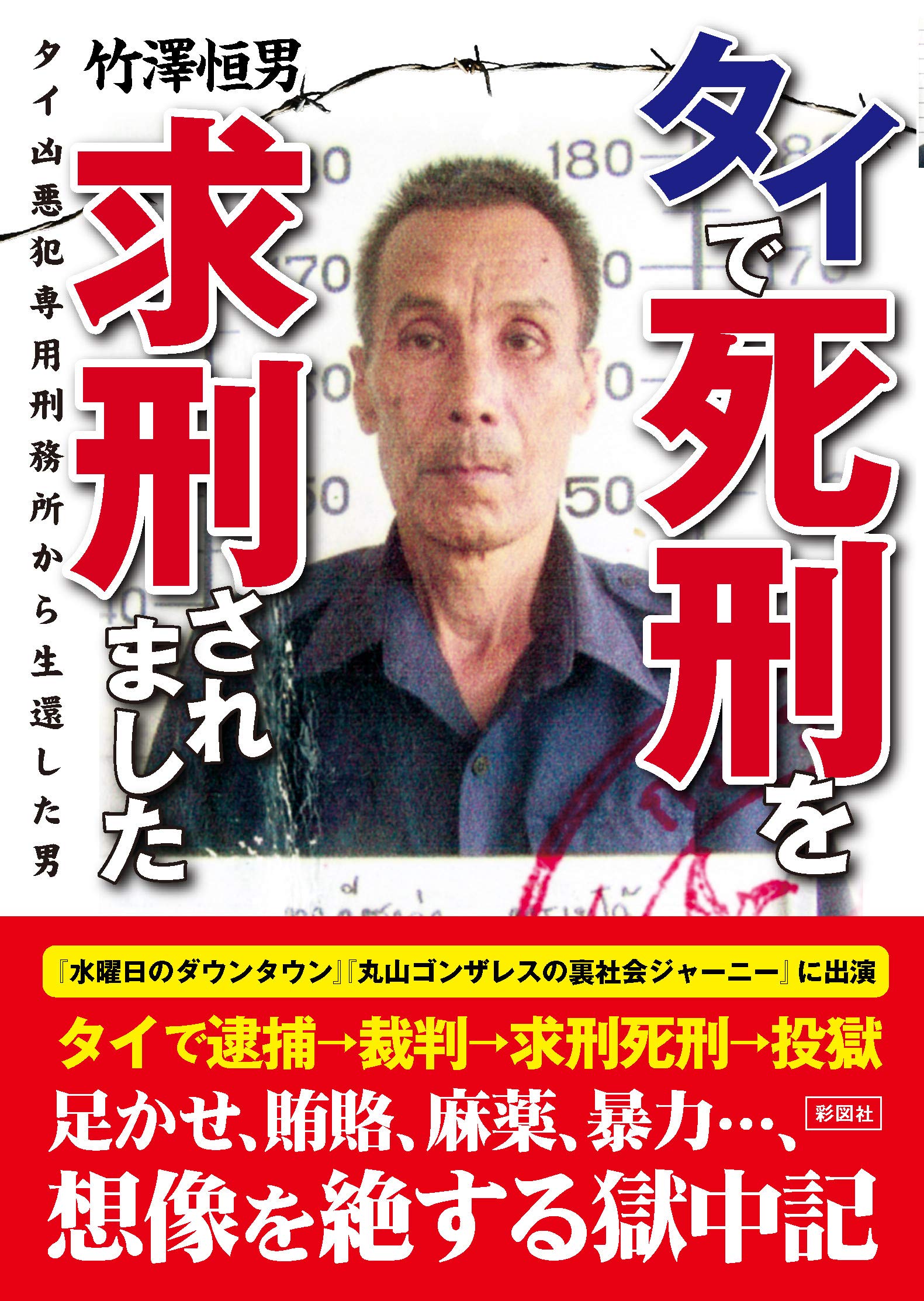 【実物】タイ警察   麻取 タイで死刑を求刑されました~タイ凶悪犯専用刑務所から生還した