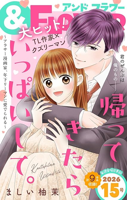 『＆フラワー　2026年15号』の表紙イラスト 電子書籍 漫画