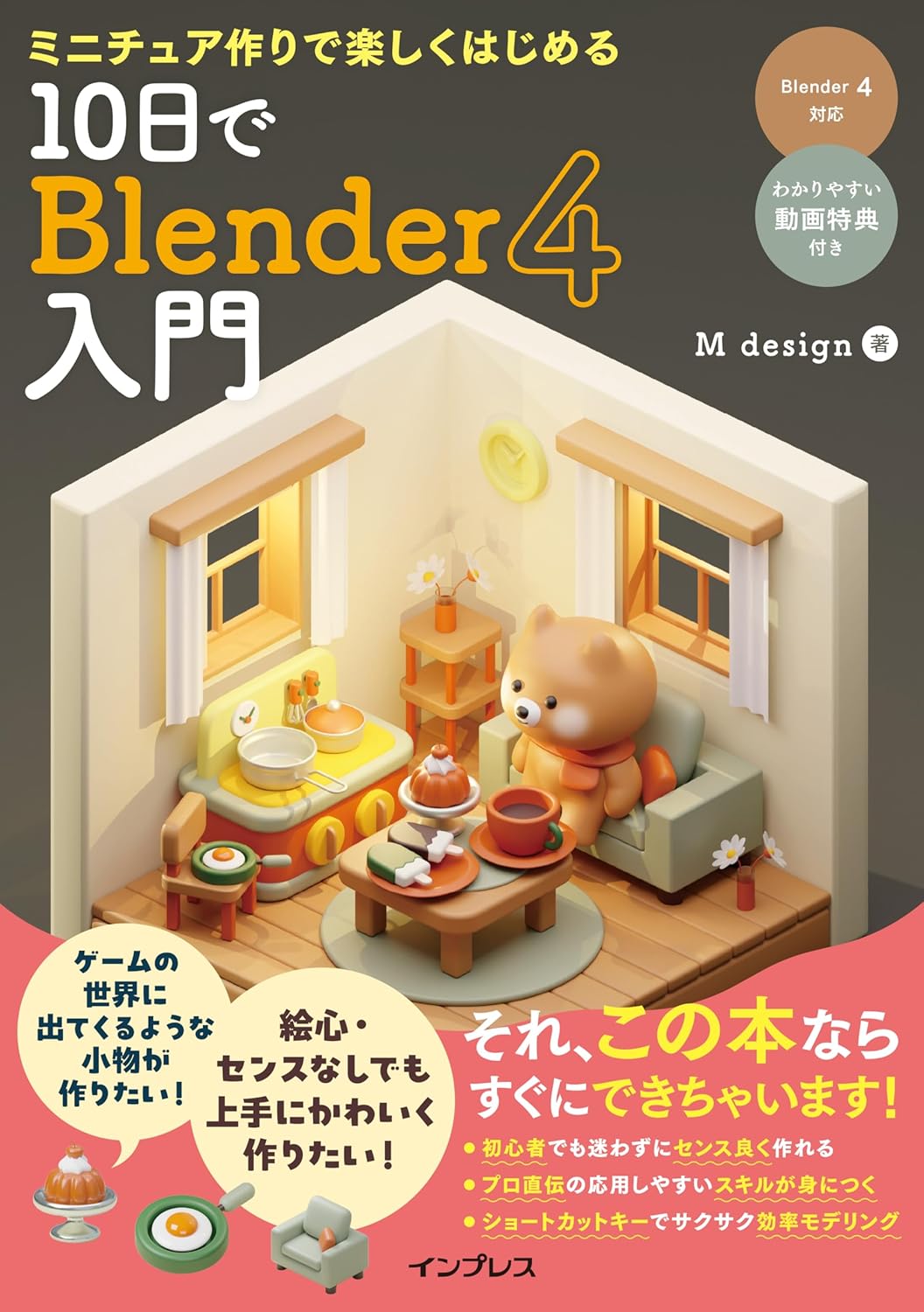 ミニチュア作りで楽しくはじめる 10日でBlender4入門