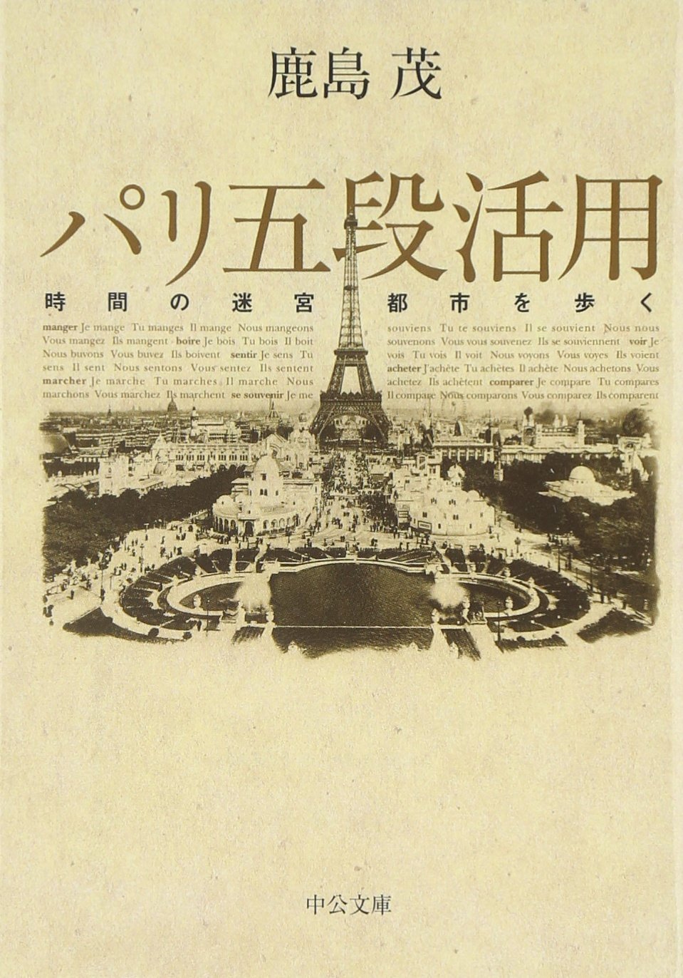 パリ五段活用 時間の迷宮都市を歩く | 鹿島 茂 |本 | 通販 | Amazon
