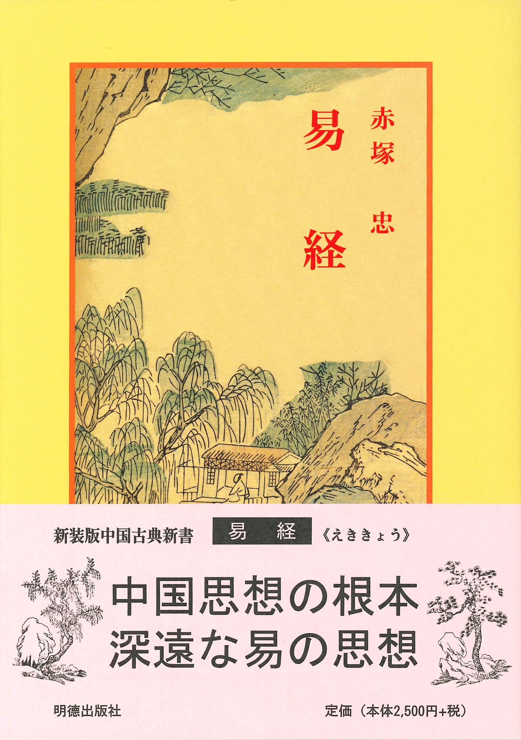Amazon.co.jp: 易経 (中国古典新書) : 赤塚 忠, 宇野 精一, 鈴木 由