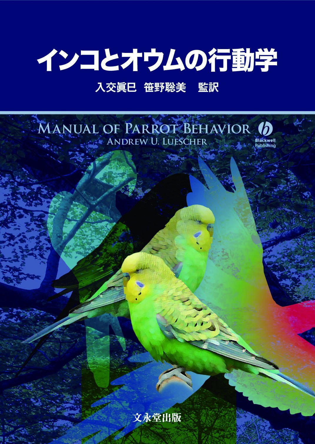 インコとオウムの行動学 | 入交 眞巳, 笹野 聡美 |本 | 通販 | Amazon