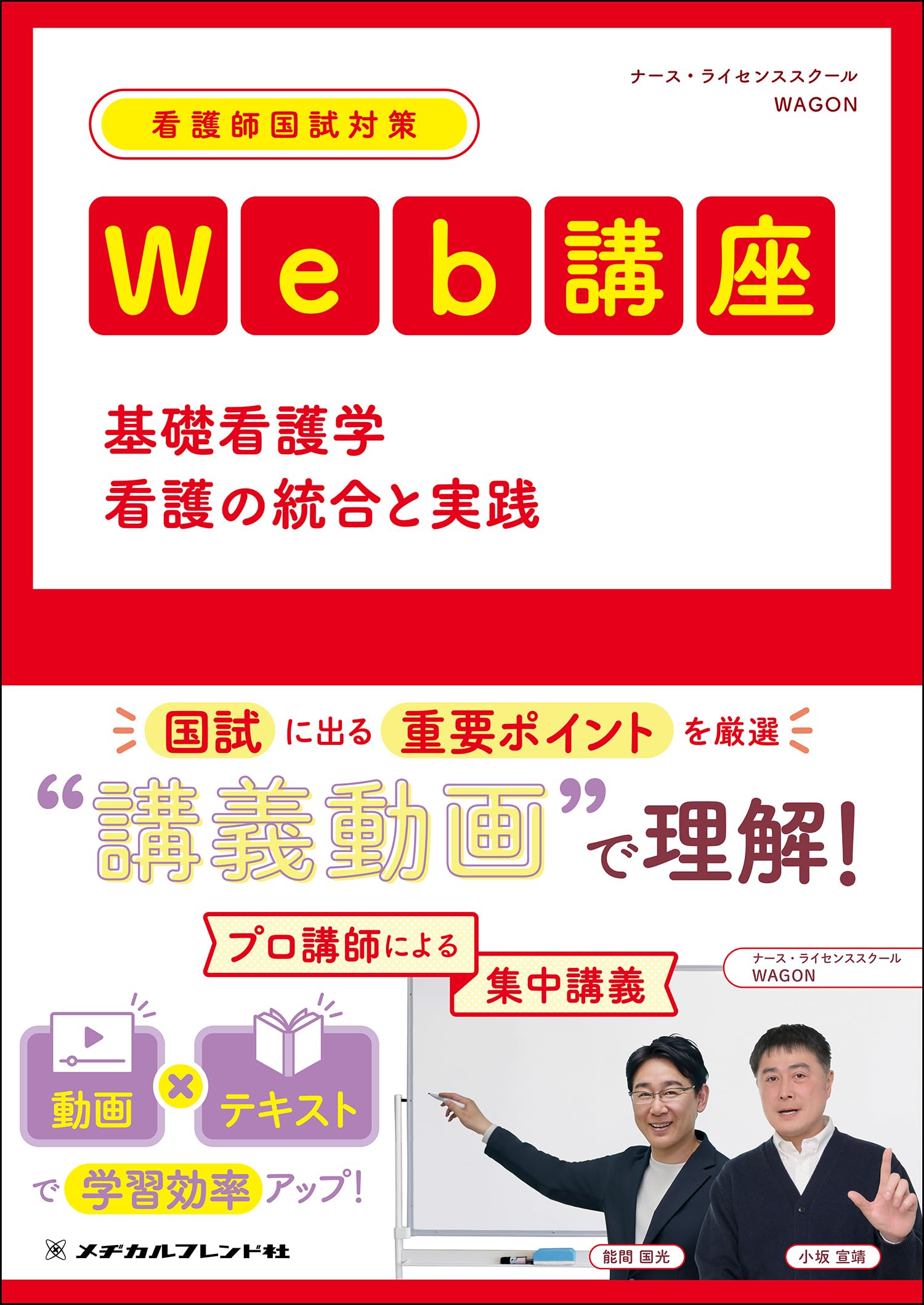 看護師国試対策Web講座 基礎看護学 看護の統合と実践 | ナース