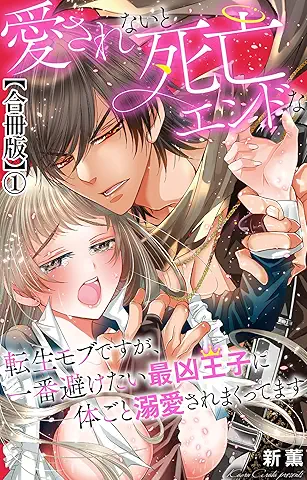 Aisarenai to Shibou End na Tensei Mob desu ga Ichiban Sake tai Saikyo Ouji ni Karada goto Dekiai sare makutte masu (愛されないと死亡エンドな転生モブですが、一番避けたい最凶王子に体ごと溺愛されまくってます) 01